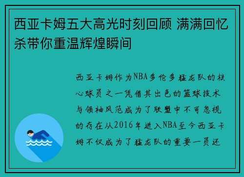 西亚卡姆五大高光时刻回顾 满满回忆杀带你重温辉煌瞬间
