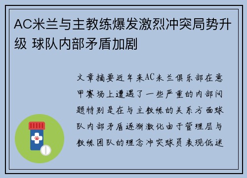 AC米兰与主教练爆发激烈冲突局势升级 球队内部矛盾加剧
