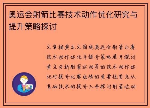 奥运会射箭比赛技术动作优化研究与提升策略探讨