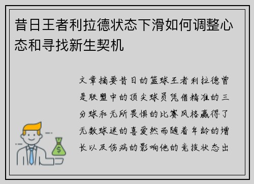 昔日王者利拉德状态下滑如何调整心态和寻找新生契机