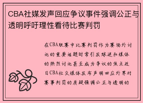 CBA社媒发声回应争议事件强调公正与透明呼吁理性看待比赛判罚