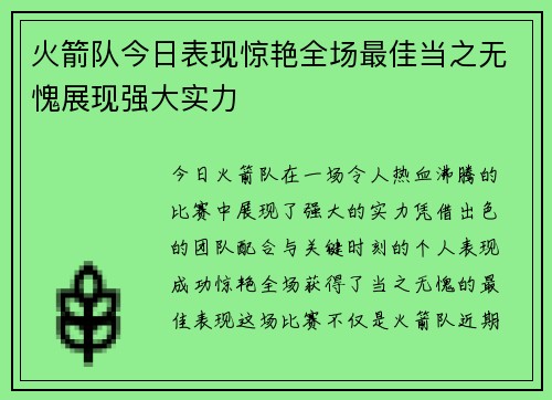 火箭队今日表现惊艳全场最佳当之无愧展现强大实力