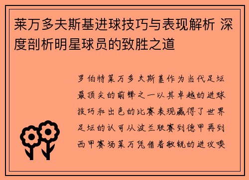 莱万多夫斯基进球技巧与表现解析 深度剖析明星球员的致胜之道