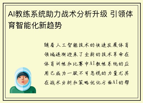 AI教练系统助力战术分析升级 引领体育智能化新趋势