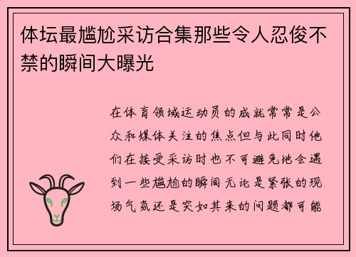 体坛最尴尬采访合集那些令人忍俊不禁的瞬间大曝光