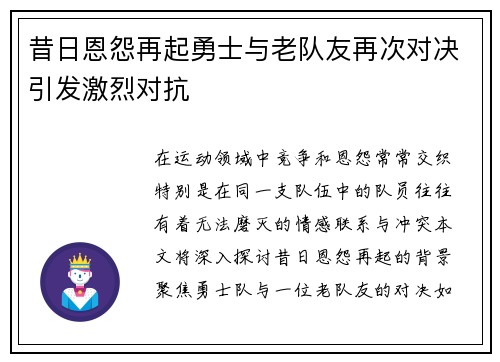 昔日恩怨再起勇士与老队友再次对决引发激烈对抗