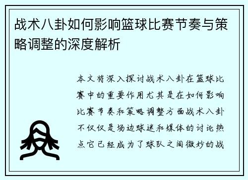 战术八卦如何影响篮球比赛节奏与策略调整的深度解析