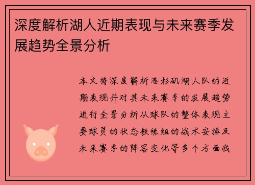 深度解析湖人近期表现与未来赛季发展趋势全景分析