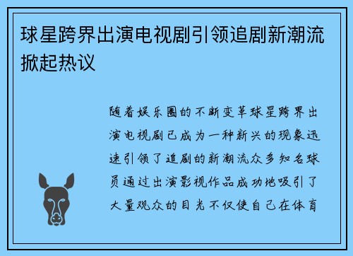 球星跨界出演电视剧引领追剧新潮流掀起热议