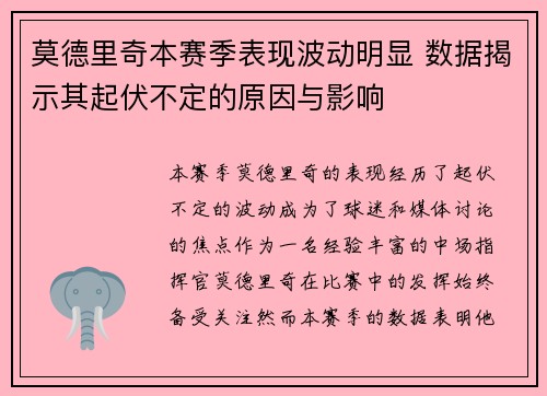 莫德里奇本赛季表现波动明显 数据揭示其起伏不定的原因与影响