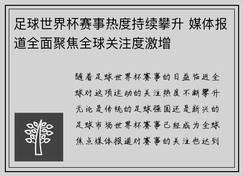 足球世界杯赛事热度持续攀升 媒体报道全面聚焦全球关注度激增