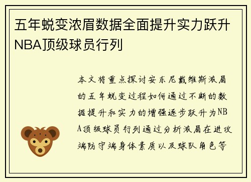 五年蜕变浓眉数据全面提升实力跃升NBA顶级球员行列