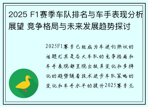 2025 F1赛季车队排名与车手表现分析展望 竞争格局与未来发展趋势探讨