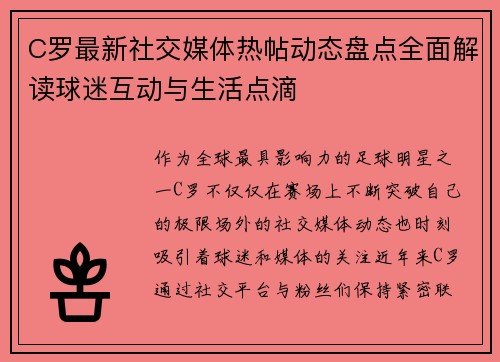 C罗最新社交媒体热帖动态盘点全面解读球迷互动与生活点滴