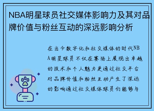 NBA明星球员社交媒体影响力及其对品牌价值与粉丝互动的深远影响分析