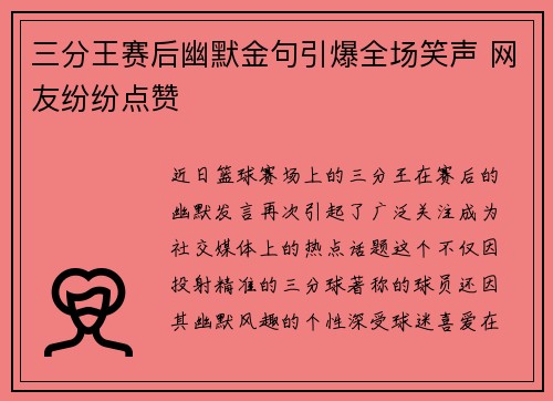 三分王赛后幽默金句引爆全场笑声 网友纷纷点赞