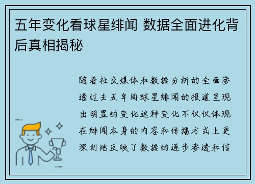 五年变化看球星绯闻 数据全面进化背后真相揭秘