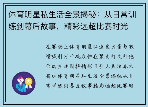 体育明星私生活全景揭秘：从日常训练到幕后故事，精彩远超比赛时光