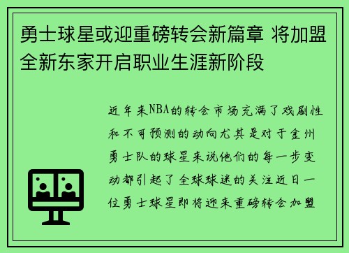 勇士球星或迎重磅转会新篇章 将加盟全新东家开启职业生涯新阶段