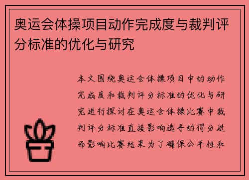 奥运会体操项目动作完成度与裁判评分标准的优化与研究