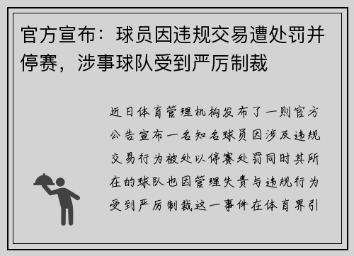 官方宣布：球员因违规交易遭处罚并停赛，涉事球队受到严厉制裁