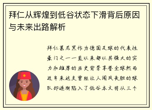 拜仁从辉煌到低谷状态下滑背后原因与未来出路解析