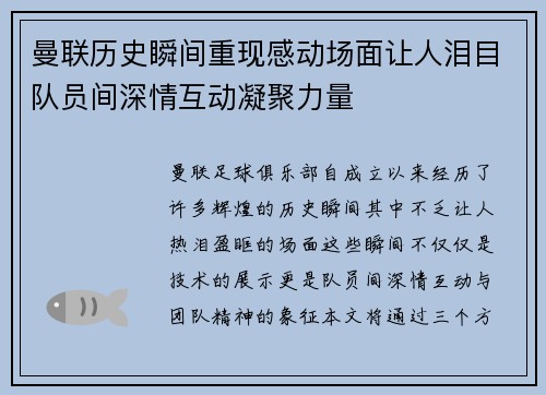 曼联历史瞬间重现感动场面让人泪目队员间深情互动凝聚力量