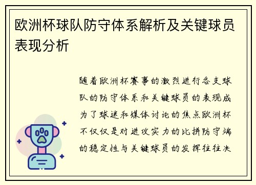 欧洲杯球队防守体系解析及关键球员表现分析