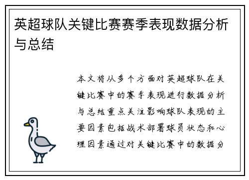 英超球队关键比赛赛季表现数据分析与总结