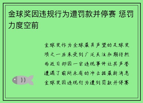 金球奖因违规行为遭罚款并停赛 惩罚力度空前