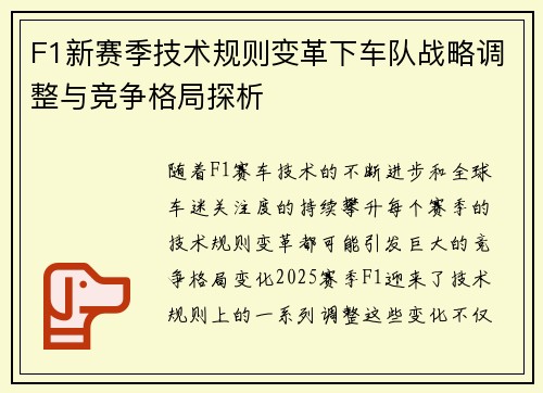 F1新赛季技术规则变革下车队战略调整与竞争格局探析