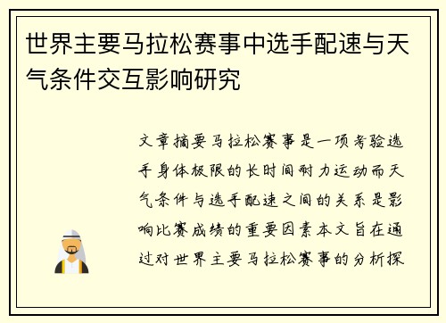 世界主要马拉松赛事中选手配速与天气条件交互影响研究