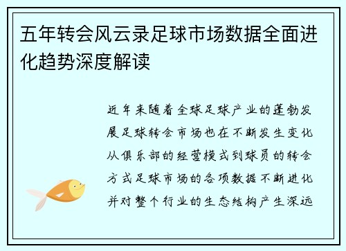 五年转会风云录足球市场数据全面进化趋势深度解读