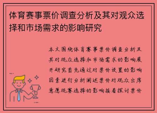 体育赛事票价调查分析及其对观众选择和市场需求的影响研究