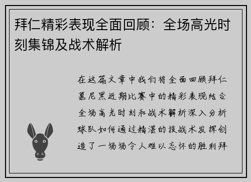 拜仁精彩表现全面回顾：全场高光时刻集锦及战术解析