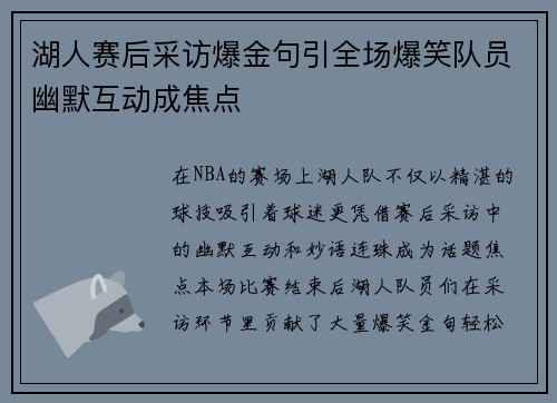 湖人赛后采访爆金句引全场爆笑队员幽默互动成焦点
