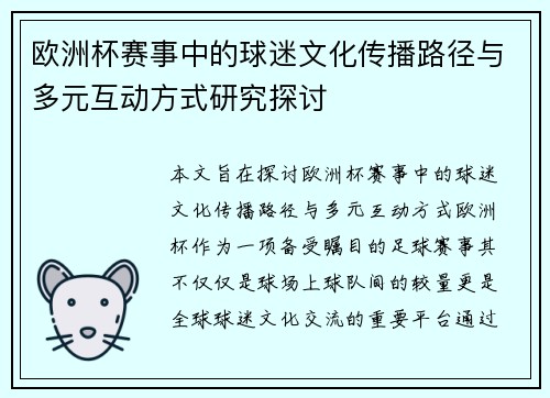 欧洲杯赛事中的球迷文化传播路径与多元互动方式研究探讨