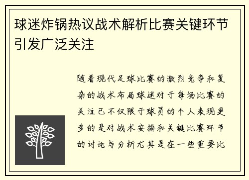 球迷炸锅热议战术解析比赛关键环节引发广泛关注