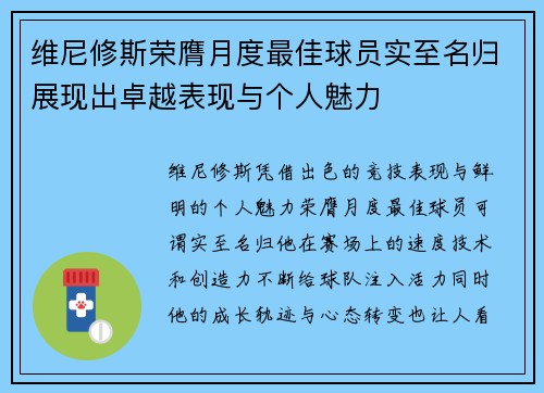 维尼修斯荣膺月度最佳球员实至名归展现出卓越表现与个人魅力