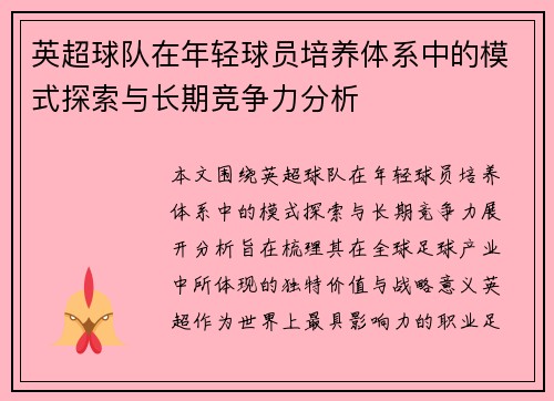 英超球队在年轻球员培养体系中的模式探索与长期竞争力分析