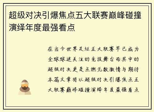 超级对决引爆焦点五大联赛巅峰碰撞演绎年度最强看点