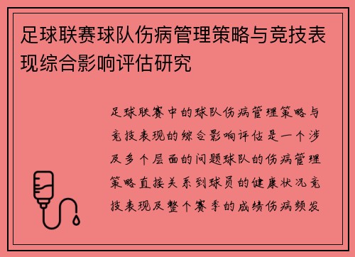 足球联赛球队伤病管理策略与竞技表现综合影响评估研究