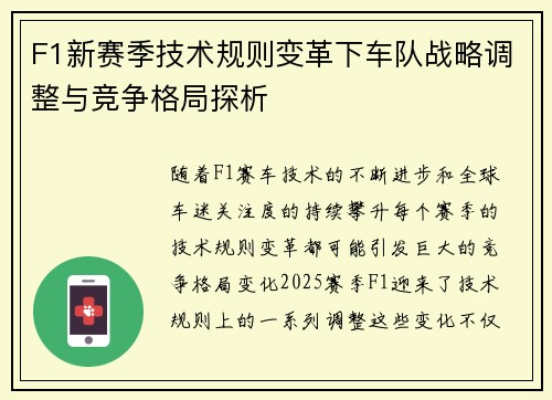 F1新赛季技术规则变革下车队战略调整与竞争格局探析