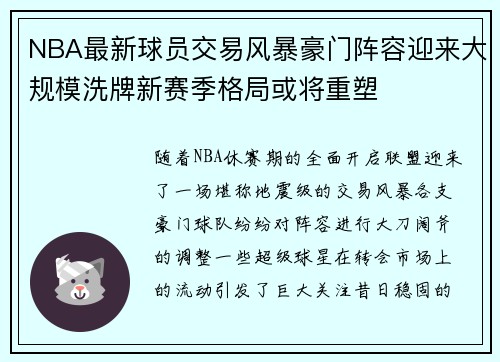 NBA最新球员交易风暴豪门阵容迎来大规模洗牌新赛季格局或将重塑