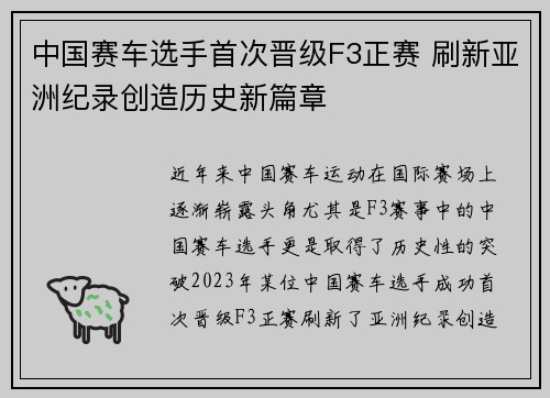 中国赛车选手首次晋级F3正赛 刷新亚洲纪录创造历史新篇章