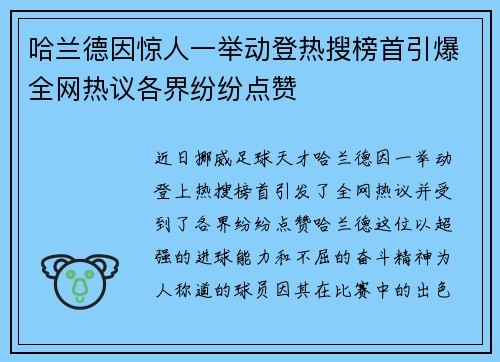 哈兰德因惊人一举动登热搜榜首引爆全网热议各界纷纷点赞