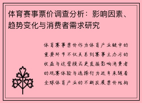 体育赛事票价调查分析：影响因素、趋势变化与消费者需求研究