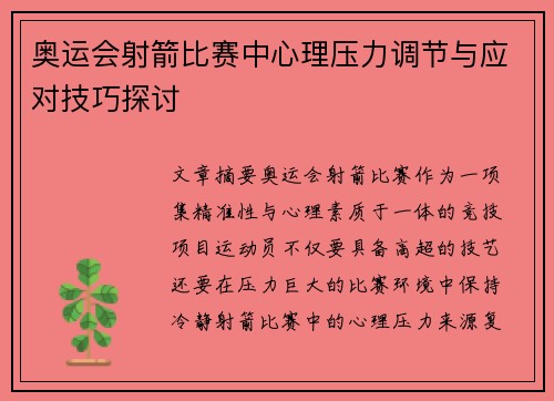 奥运会射箭比赛中心理压力调节与应对技巧探讨