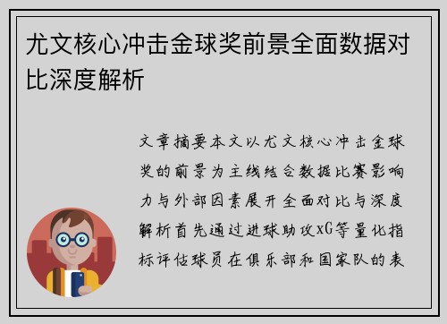 尤文核心冲击金球奖前景全面数据对比深度解析