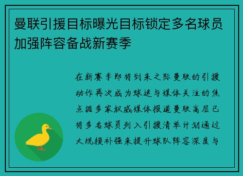 曼联引援目标曝光目标锁定多名球员加强阵容备战新赛季 曼联引援目标曝光目标锁定多名球员加强阵容备战新赛季